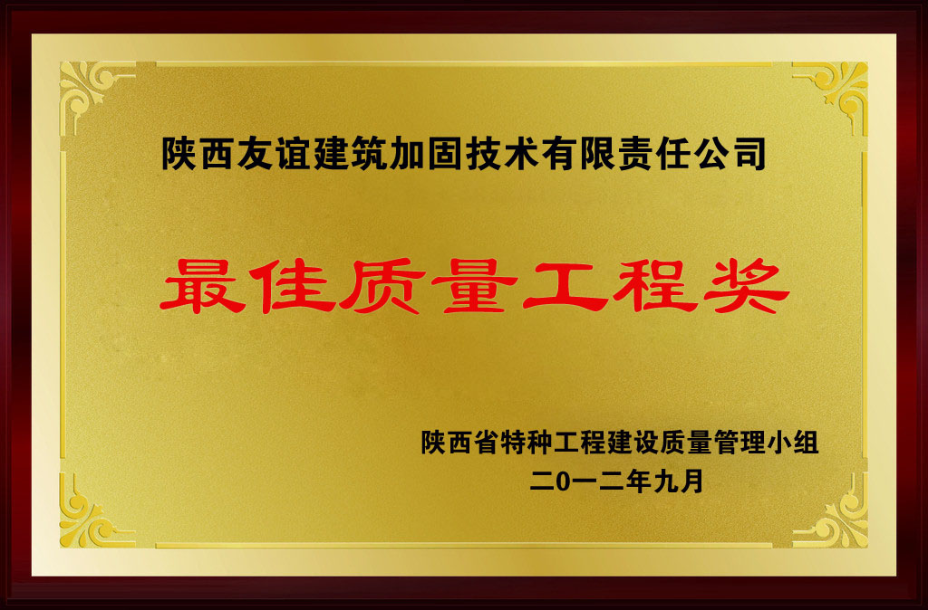 陝西友誼建築加固技術有限責任公司