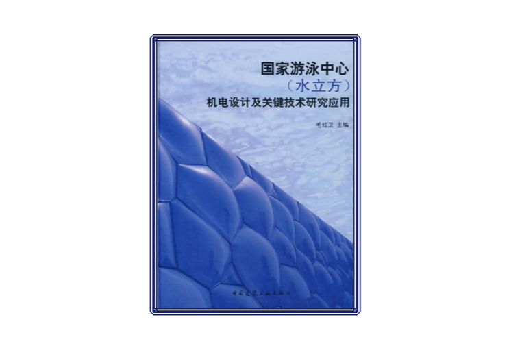 國家游泳中心機電設計及關鍵技術研究套用