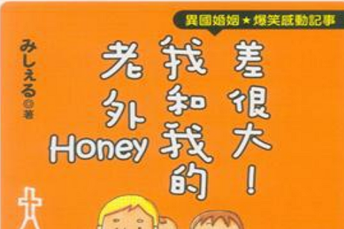 差很大！我和我的老外Honey