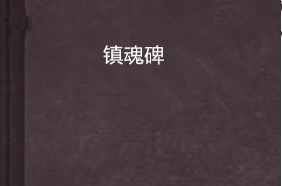 鎮魂碑(縱橫中文網小說)