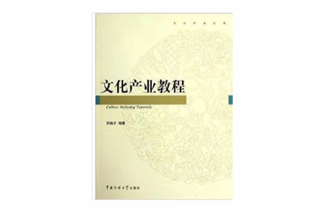 文化產業叢書：文化產業教程