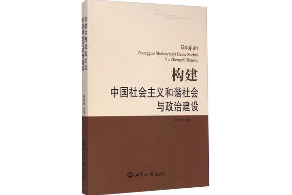 構建中國社會主義和諧社會與政治建設