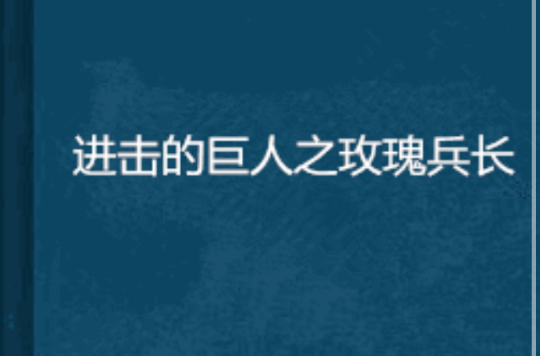 進擊的巨人之玫瑰兵長