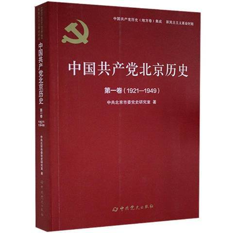 中國共產黨北京歷史第一卷：1921-1949