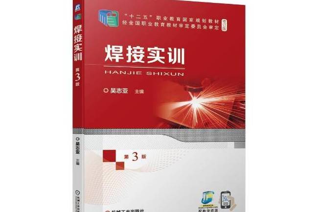 焊接實訓(2021年機械工業出版社出版的圖書)