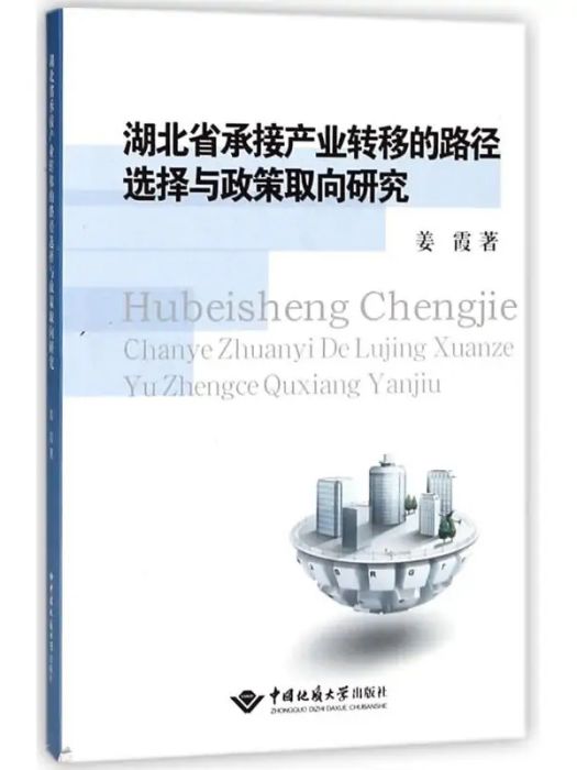 湖北省承接產業轉移的路徑選擇與政策取向研究(2017年中國地質大學出版社出版的圖書)