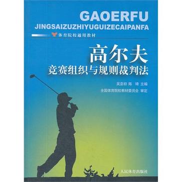 高爾夫競賽組織與規則裁判法