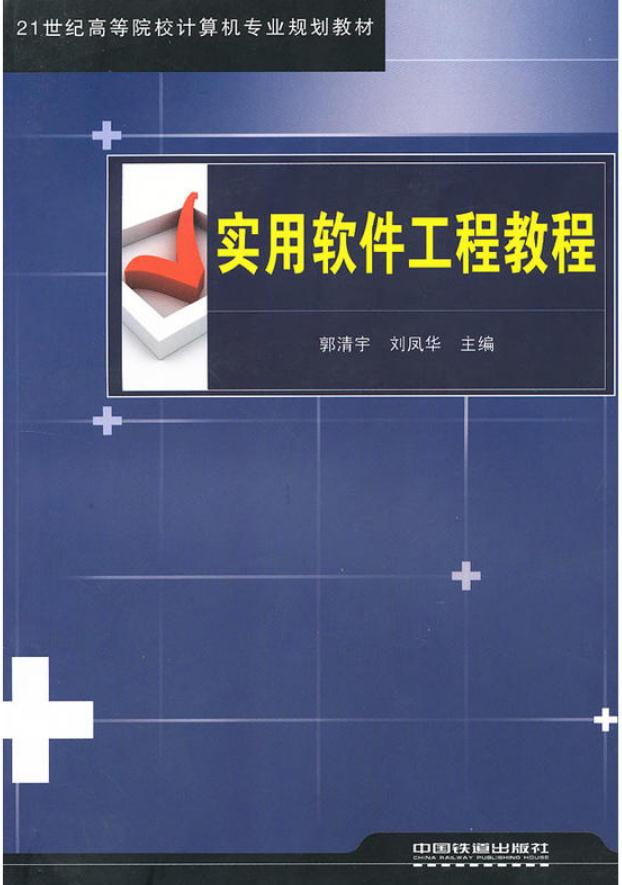 實用軟體工程教程(2011年中國鐵道出版社出版圖書)