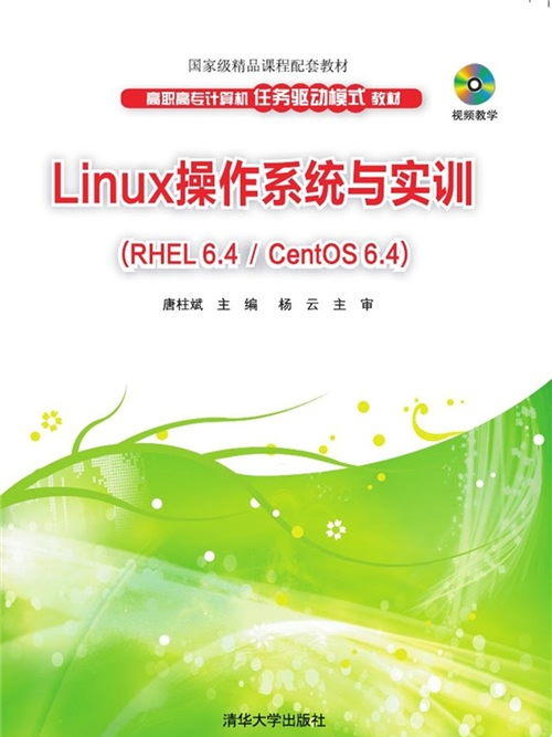 Linux作業系統與實訓(RHEL 6.4 / CentOS 6.4 )