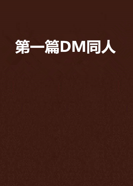 第一篇DM同人