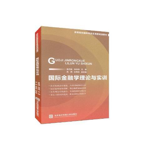 金融學理論與實訓(2020年對外經濟貿易大學出版社出版的圖書)