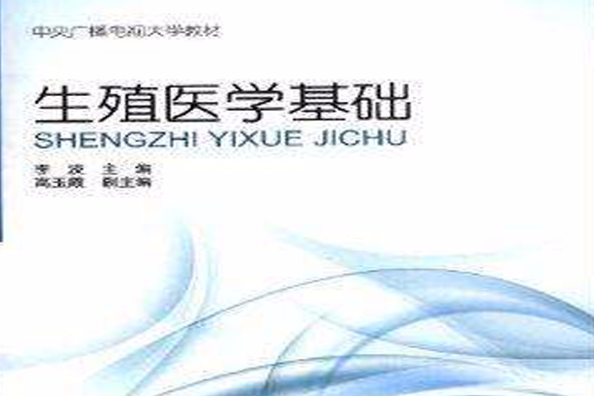 中央廣播電視大學教材：生殖醫學基礎(生殖醫學基礎)