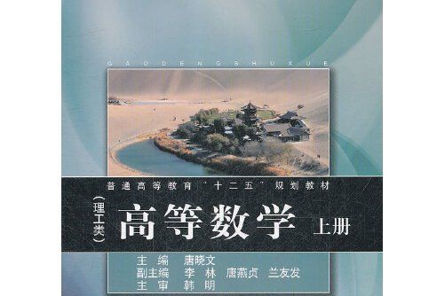 高等數學（理工類）上冊(2012年同濟大學出版社出版的圖書)