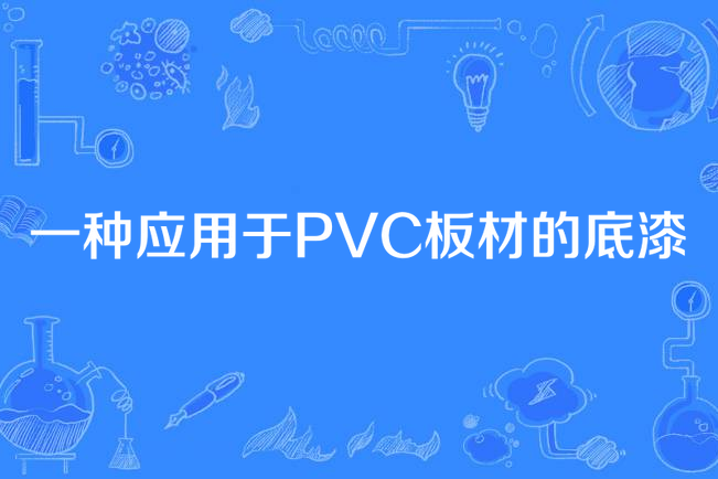 一種套用於PVC板材的底漆