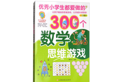 優秀小學生都愛做的300個數學思維遊戲