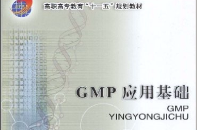 高職高專教育十一五規劃教材·GMP套用基礎