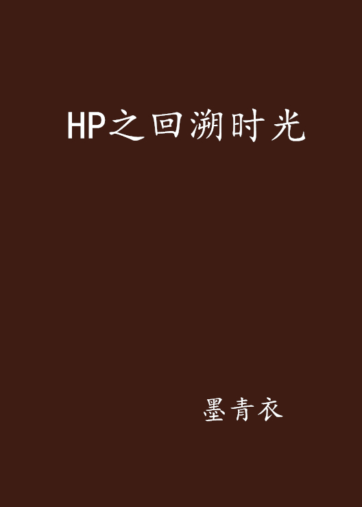 HP之回溯時光