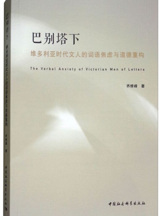 巴別塔下：維多利亞時代文人的詞語焦慮與道德重構