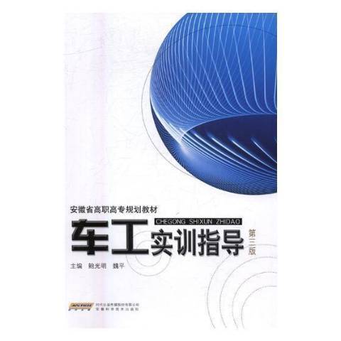 車工實訓指導(2016年安徽科學技術出版社出版的圖書)