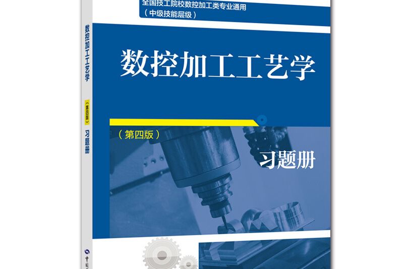 數控加工工藝學（第四版）習題冊