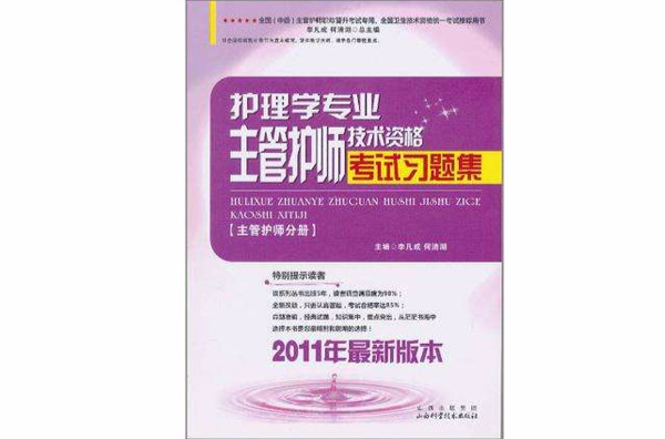 護理學專業主管護師技術資格考試習題集·主管護師分冊