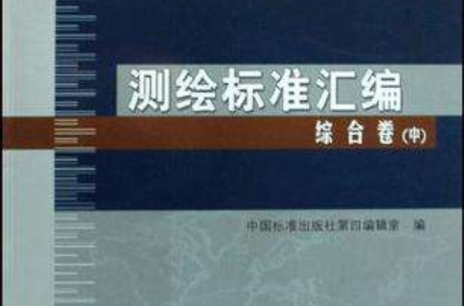 測繪標準彙編綜合卷（中）