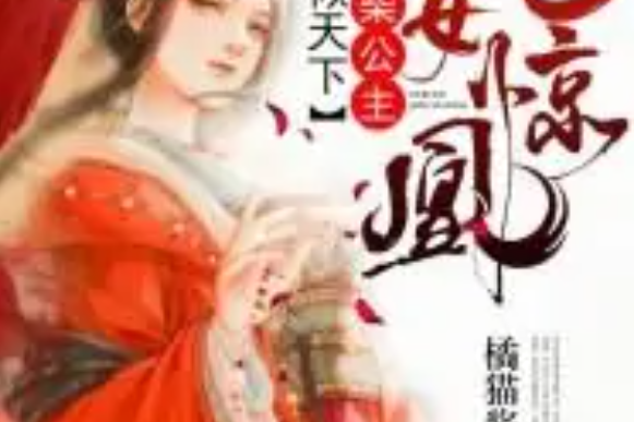 鳳女驚凰：廢柴公主傾天下[精品]