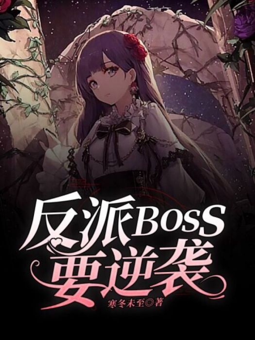 反派Boss要逆襲