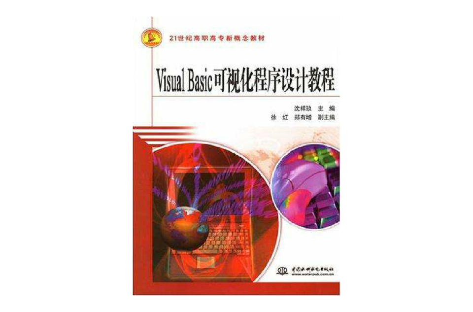 Visual Basic可視化程式設計教程