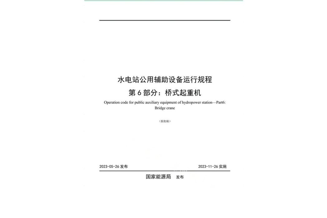 水電站公用輔助設備運行規程—第6部分：橋式起重機