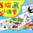 線描畫小課堂：動物