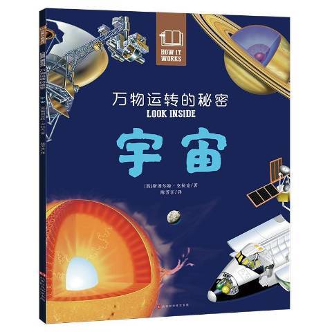 萬物運轉的秘密：宇宙