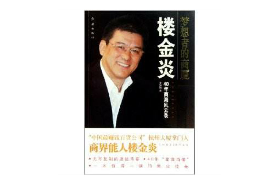 樓金炎40年商海風雲錄：夢想者的商廈(夢想者的商廈：樓金炎40年商海風雲錄)