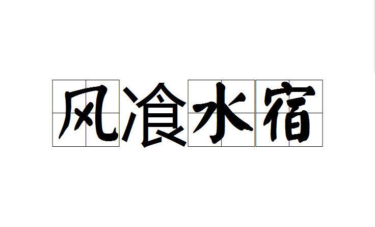 風飡水宿