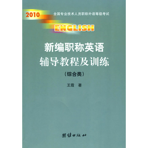 新編職稱英語輔導教程及訓練