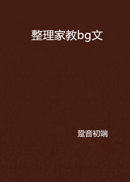 整理家教bg文