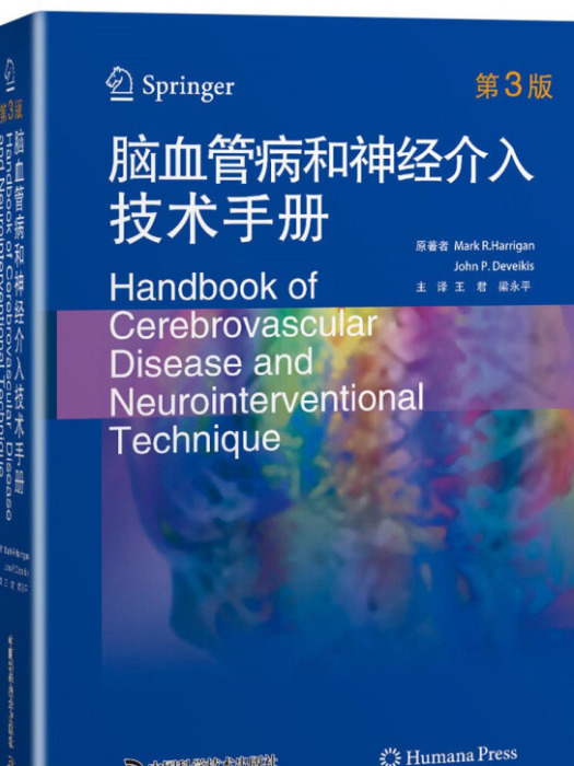 腦血管病和神經介入技術手冊