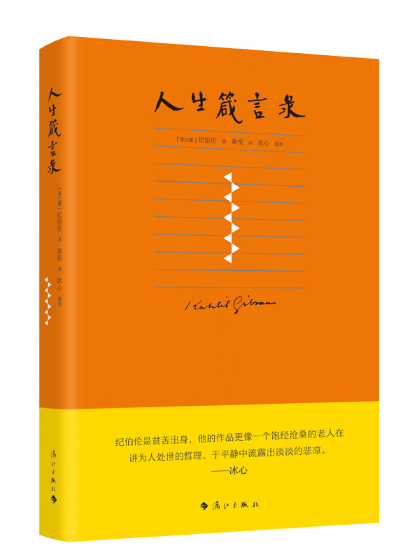 人生箴言錄(2023年灕江出版社出版的圖書)