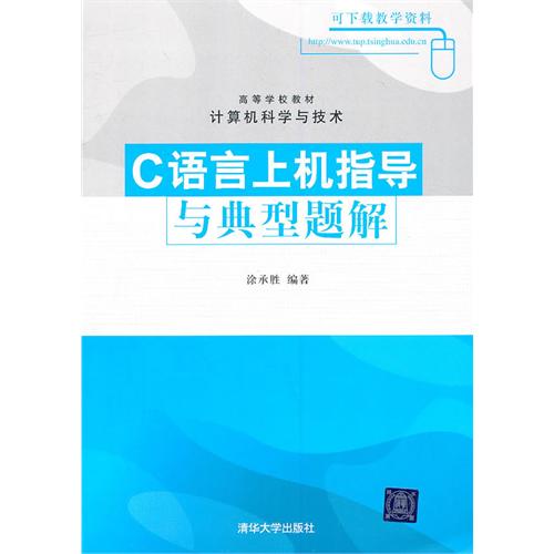 C語言上機指導與典型題解（高等學校教材·計算機科學與技術）(C語言上機指導與典型題解)