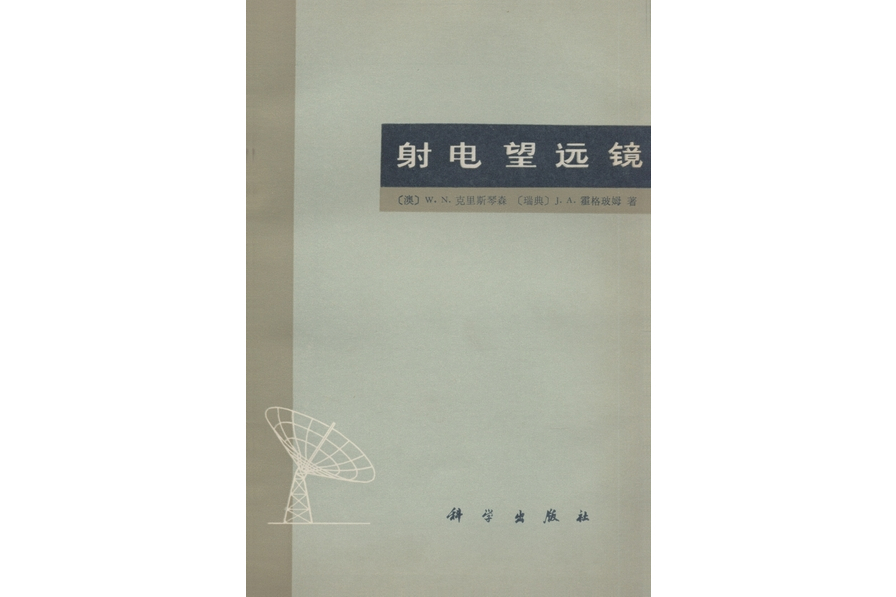 射電望遠鏡(1977年科學出版社出版的圖書)