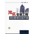 建築安裝工程項目管理實施手冊