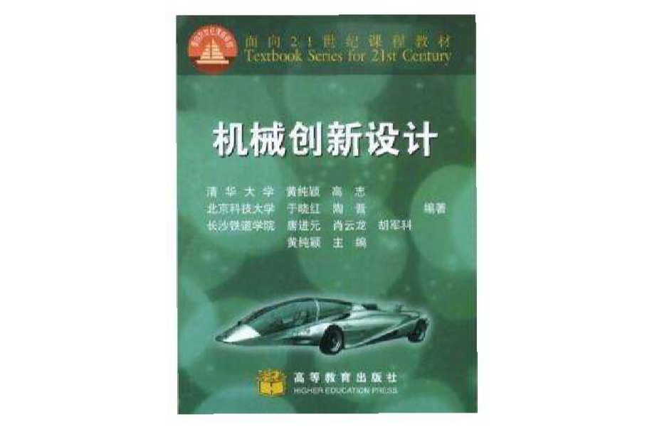 面向21世紀課程教材：機械創新設計