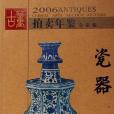 2006-瓷器-拍賣年鑑