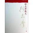 中華散文珍藏版：徐志摩散文(2007年人民文學出版社出版的圖書)