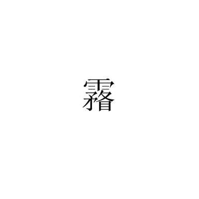 霿