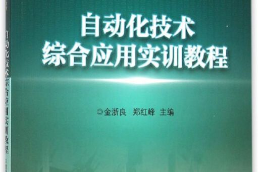 自動化技術綜合套用實訓教程