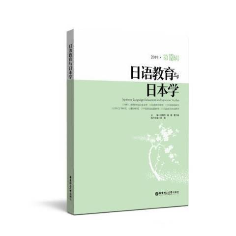 日語教育與日本學：2019·第13輯