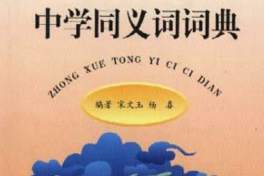 中學同義詞詞典