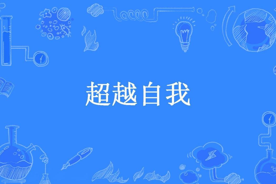 超越自我(劉燁所著小說)