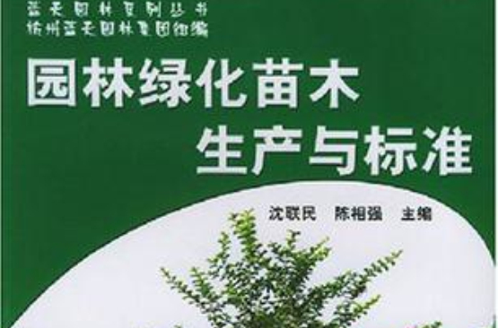 園林綠化苗木生產與標準/藍天園林系列叢書